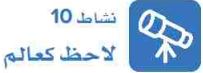 نشاط 10 لاحظ كعالم.JPG
